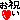 お祝い